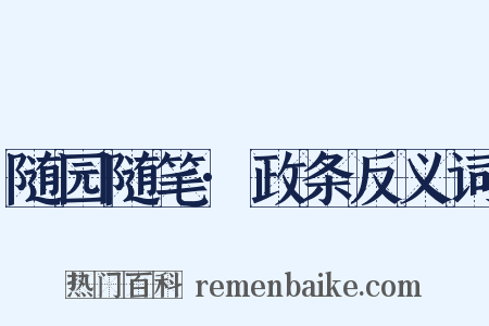 随园随笔·政条反义词是什么意思的图片